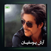 آهنگ ترک 1 از آرش یوسفیان