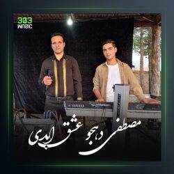 آهنگ عشق ابدی از مصطفی دهجو