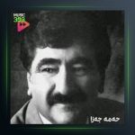 آهنگ مه‌رو خانمه‌که‌م از محمد جزا
