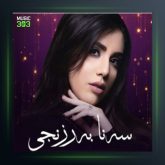 آهنگ بیستومه از سنا برزنجی