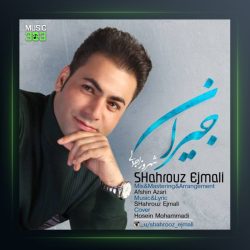 آهنگ جیران از شهروز اجمالی