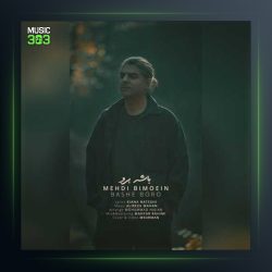 آهنگ باشه برو از مهدی بی معین