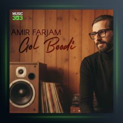 آهنگ گل بودی از امیر فرجام